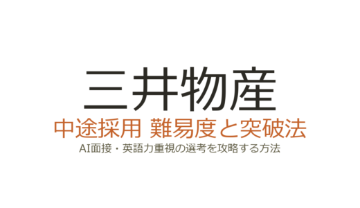 三井物産の中途採用は難易度が高い？AI面接と英語力重視の選考を突破する方法