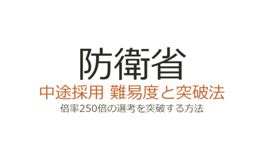 防衛省の中途採用は難易度が高い？倍率250倍の選考を突破する方法