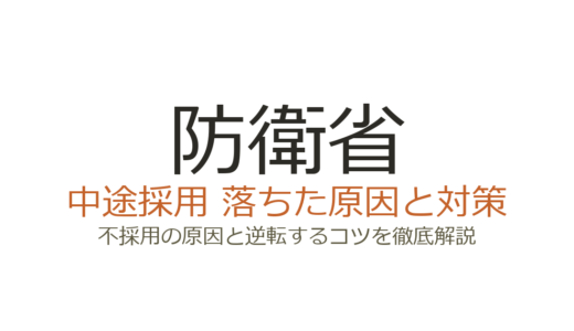 防衛省の中途採用は難易度が高い？倍率250倍の選考を突破する方法