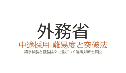 外務省の中途採用の難易度は？語学試験と経験論文で差がつく選考突破法