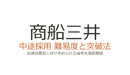 商船三井の中途採用難易度は高い？自律自責型人材が求められる選考の突破法