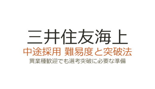 三井住友海上の中途採用難易度は高い？異業種歓迎でも選考突破に必要な準備