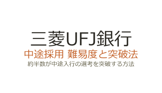 三菱UFJ銀行の中途採用難易度は？約半数が中途入行の選考を突破する方法