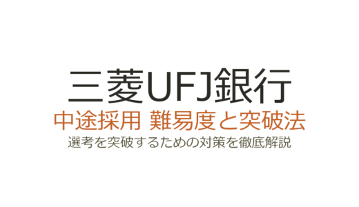 三菱UFJ銀行の中途採用難易度は？約半数が中途入行の選考を突破する方法