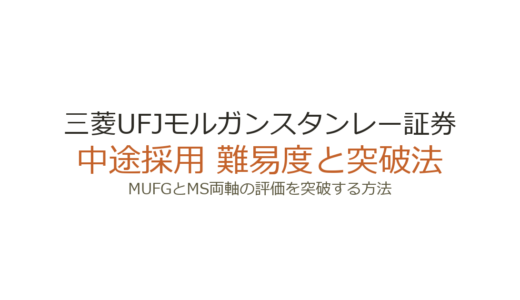 三菱UFJモルガンスタンレー証券の中途採用難易度は？MUFGとMS両軸の評価を突破する方法