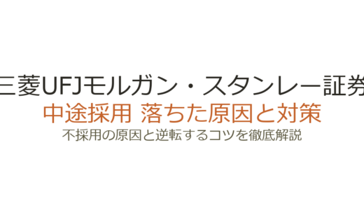 三菱UFJモルガンスタンレー証券の中途採用難易度は？MUFGとMS両軸の評価を突破する方法