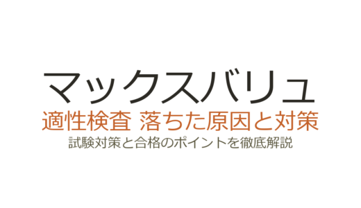 マックスバリュに落ちた原因は？面接・適性検査の傾向と対策を解説