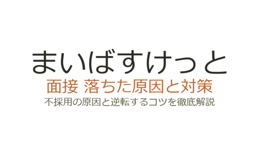 まいばすけっとの面接に落ちた原因は？職種別の傾向と合格するための対策を解説