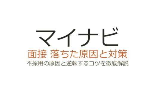 マイナビに落ちた？面接の深掘り対策と不採用の原因を徹底解説