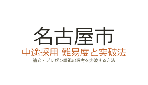 名古屋市の中途採用の難易度は？論文・プレゼン重視の選考を突破する方法