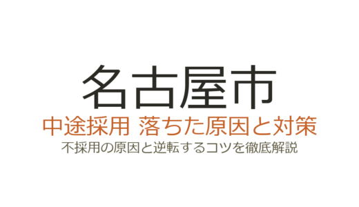 名古屋市の中途採用の難易度は？論文・プレゼン重視の選考を突破する方法