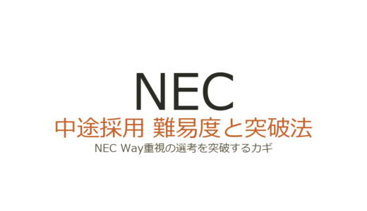 NECの中途採用難易度は高い？NEC Way重視の選考を突破するカギ