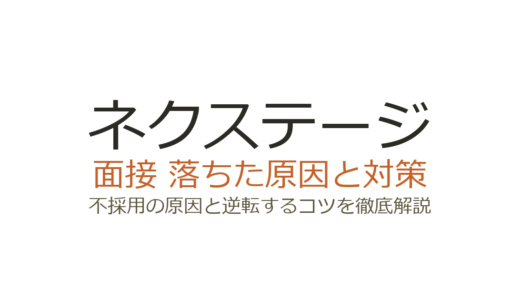 ネクステージに落ちた原因は？誰でも受かるわけではない面接の攻略法