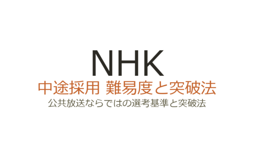 NHKの中途採用難易度は高い？公共放送ならではの選考基準と突破法