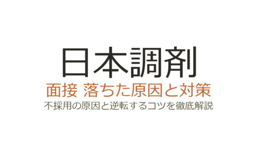 日本調剤に落ちた原因は？面接の職種別傾向と合格するための対策