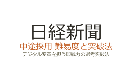 日経新聞の中途採用難易度は？デジタル変革を担う即戦力の選考突破法
