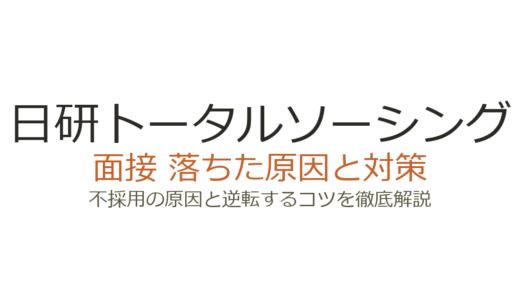 日研トータルソーシングに落ちた？誰でも受かるは嘘？原因と面接対策
