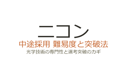 ニコンの中途採用は難易度が高い？光学技術の専門性と選考突破のカギ