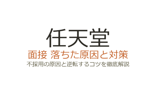 任天堂に落ちた原因は準備不足？職種別の面接傾向と通過するための対策