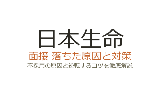 日本生命に落ちた原因は準備不足？「誰でも受かる」の真実と面接攻略法を解説