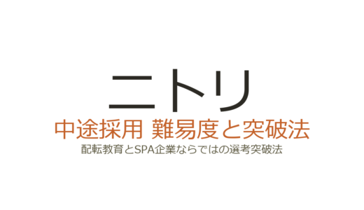 ニトリの中途採用難易度は高い？配転教育とSPA企業ならではの選考突破法