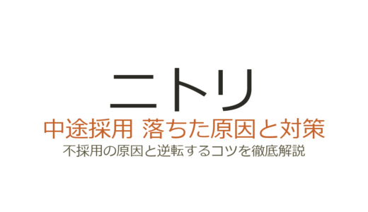 ニトリの中途採用難易度は高い？配転教育とSPA企業ならではの選考突破法