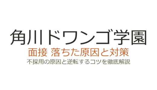 角川ドワンゴ学園に落ちた原因は？採用面接の職種別傾向と具体的な対策を解説