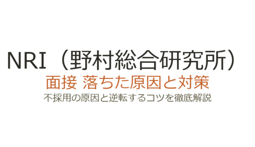 NRI（野村総合研究所）に落ちた？面接の特徴と通過するための対策