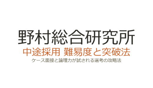 野村総合研究所の中途採用難易度は？ケース面接と論理力が試される選考の攻略法