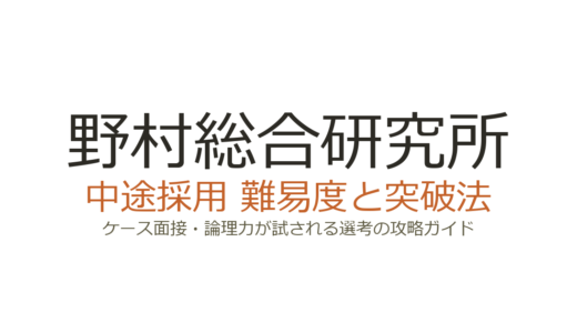野村総合研究所の中途採用難易度は？ケース面接と論理力が試される選考の攻略法