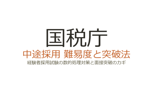 国税庁の中途採用難易度は高い？経験者採用試験の数的処理対策と面接突破のカギ
