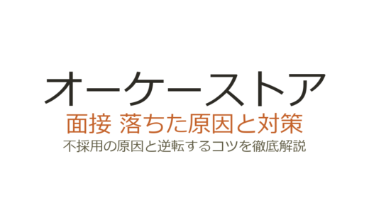 オーケーストアに落ちた原因は？面接の特徴と職種別の対策を徹底解説