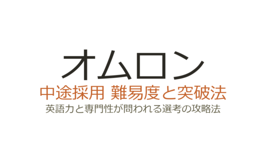 オムロンの中途採用の難易度は高い？英語力と専門性が問われる選考の攻略法