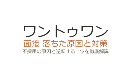 ワントゥワンに落ちた？録画面接の落とし穴と通過するための対策