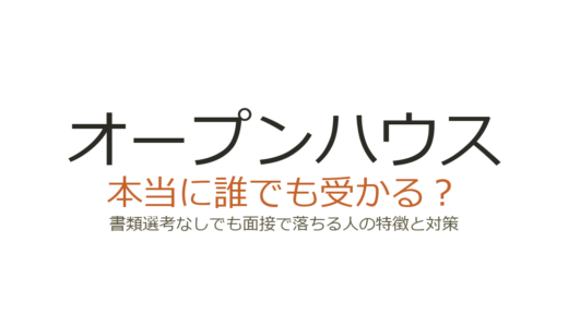 オープンハウスは誰でも受かる？書類選考なしでも面接で落ちる人の特徴と対策