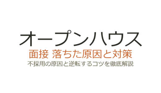 オープンハウスに落ちた？「誰でも受かる」の真相と面接で不採用になる原因・対策