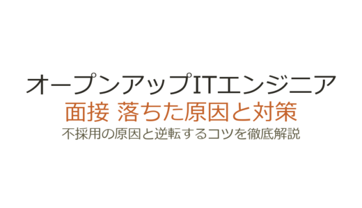 オープンアップITエンジニアに落ちた原因は？SES面接の傾向と対策を解説