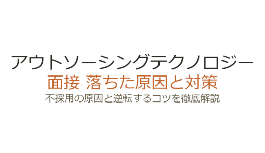アウトソーシングテクノロジーに落ちた原因は？誰でも受かるは本当か徹底解説