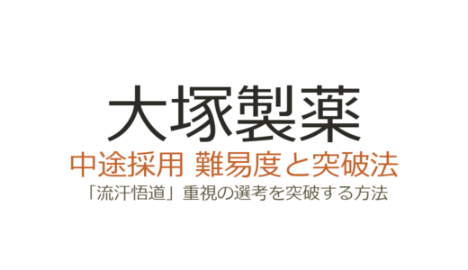 大塚製薬の中途採用難易度は？「流汗悟道」重視の選考を突破する方法