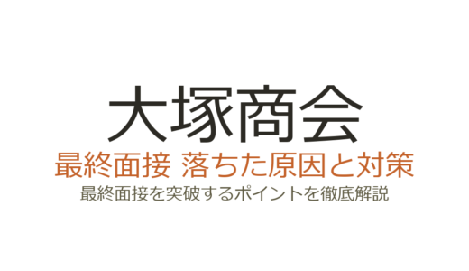 大塚商会の面接に落ちた？最終面接まで進んでも不採用になる原因と対策