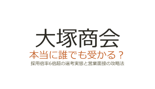 大塚商会は誰でも受かる？採用倍率6倍超の選考実態と営業面接の攻略法