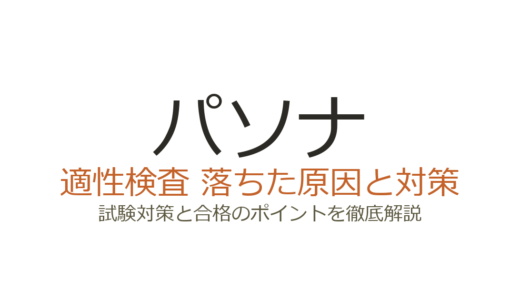 パソナの適性検査に落ちた？V-CATの特徴と通過するための準備法