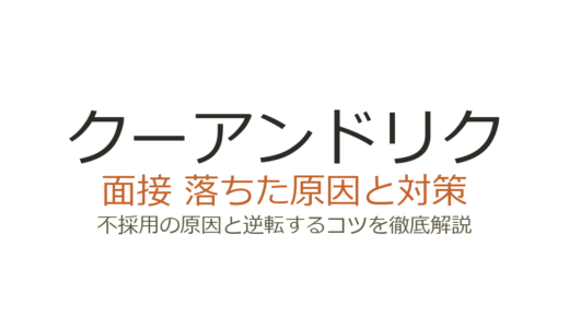 クーアンドリクに落ちた？面接の特徴と不採用を避ける対策を徹底解説