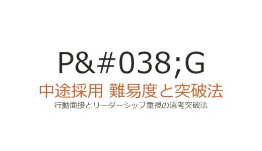 P&Gの中途採用難易度は？行動面接とリーダーシップ重視の選考突破法