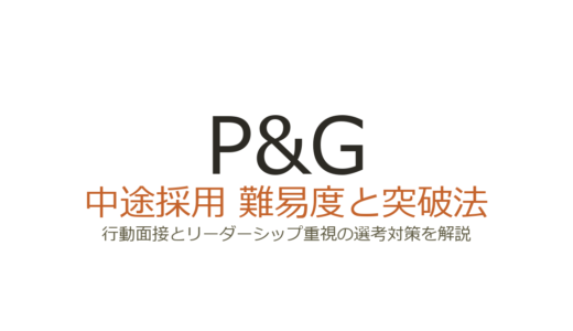 P&Gの中途採用難易度は？行動面接とリーダーシップ重視の選考突破法