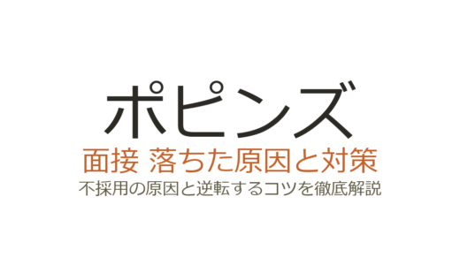 ポピンズの面接に落ちた原因は？選考の特徴と通過するための対策を解説