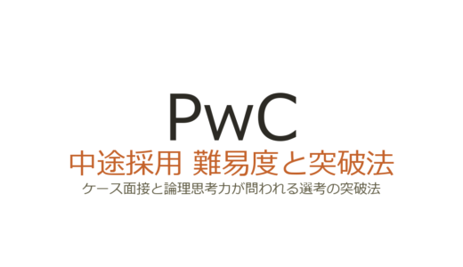PwCの中途採用難易度は？ケース面接と論理思考力が問われる選考の突破法