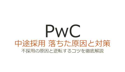 PwCの中途採用難易度は？ケース面接と論理思考力が問われる選考の突破法