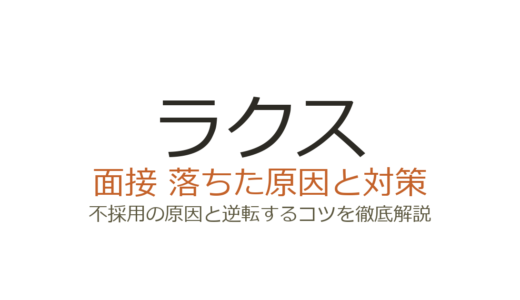 ラクスに落ちた原因は深掘り対策の甘さ？面接の特徴と攻略法を解説