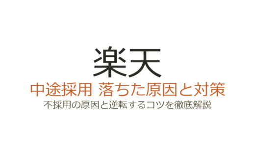 楽天の中途採用難易度は高い？英語力と楽天主義が問われる選考の突破法